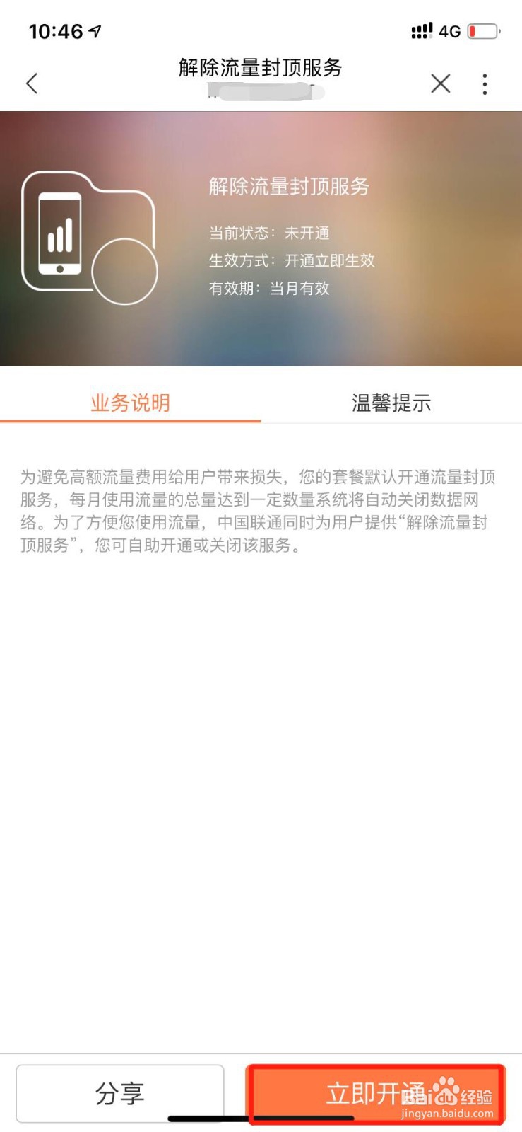 【联通你我 让爱生长】怎么解除流量封顶