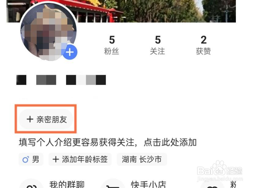 快手怎样建立亲密关系