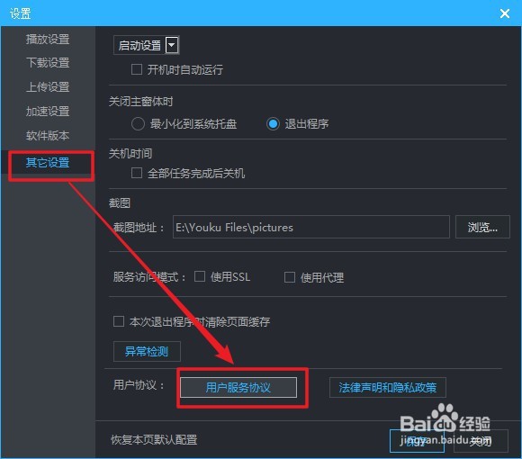 优酷视频软件如何查看《用户服务协议》