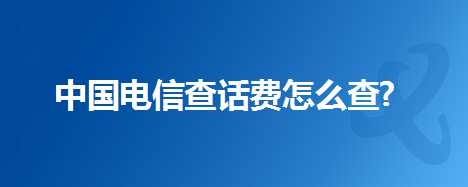 电信查话费号码是多少，电信查话费号码是多少电信查余额