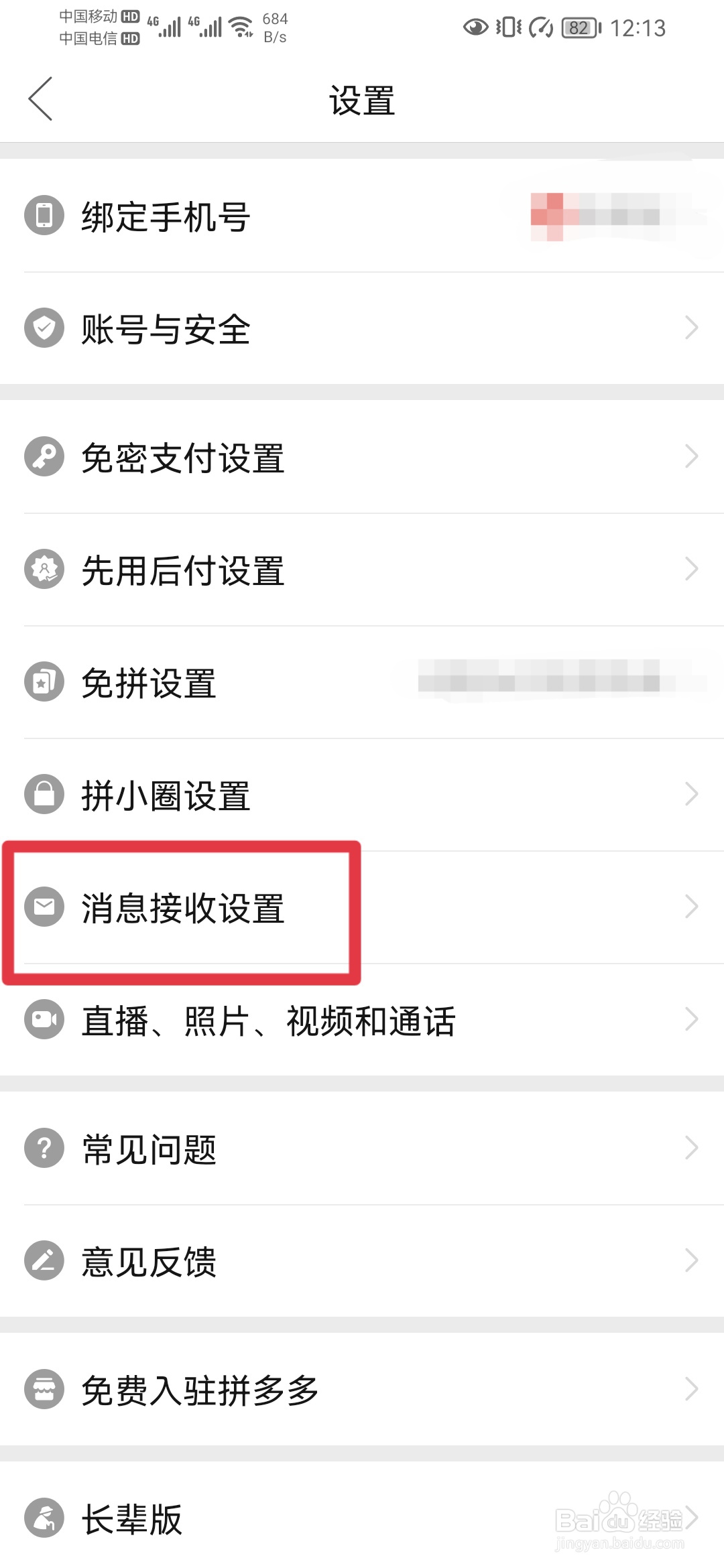 拼多多如何关闭震动提醒