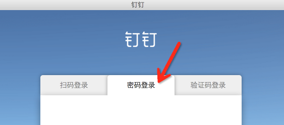 钉钉电脑版怎么登录