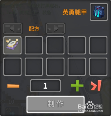 奶块中怎么做英勇腿甲
