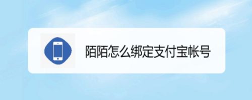 陌陌怎么绑定支付宝帐号