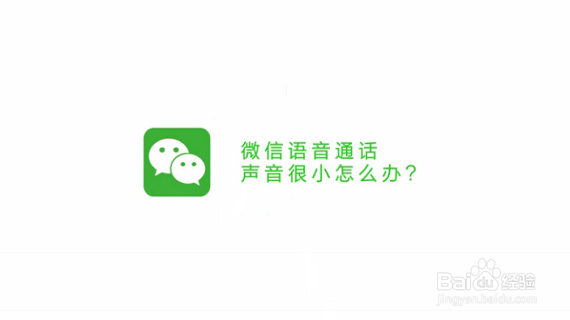 如何调高微信语音通话的音量