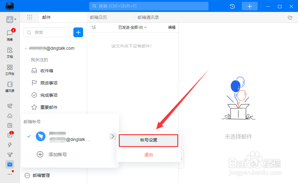 电脑钉钉如何设置邮箱黑名单