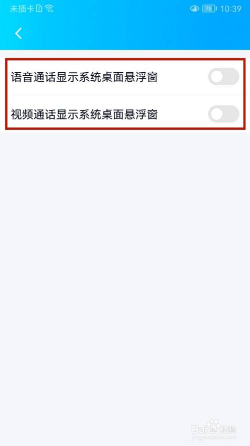 腾讯QQ怎样设置语音/视频通话的桌面悬浮窗