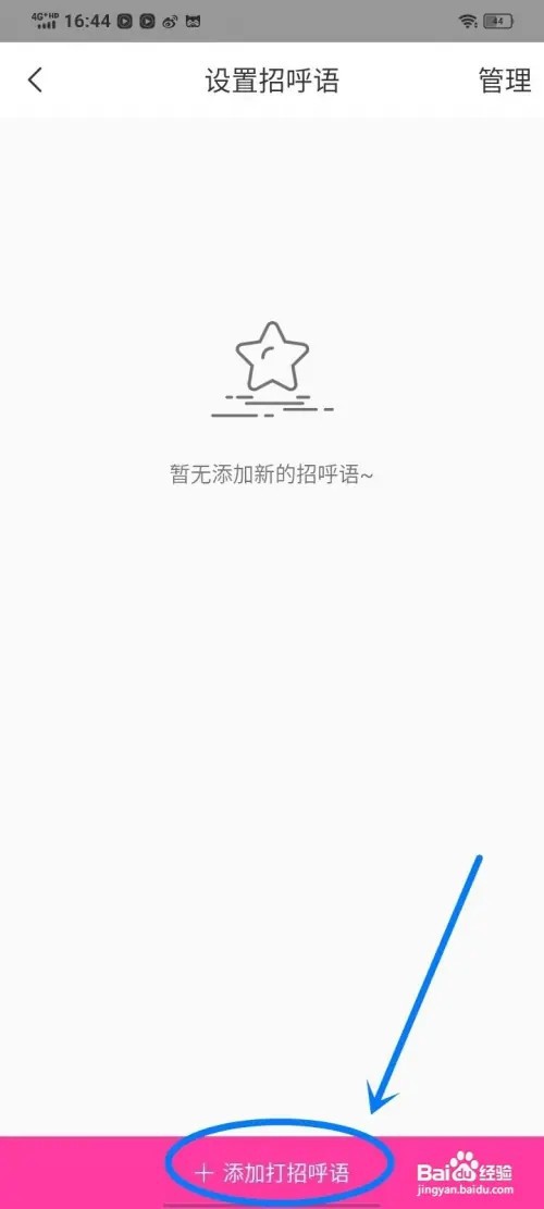 微聊app怎么添加打招呼内容