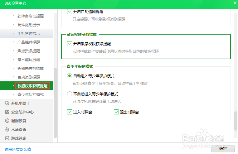 360安全卫士关闭敏感权限获取提醒