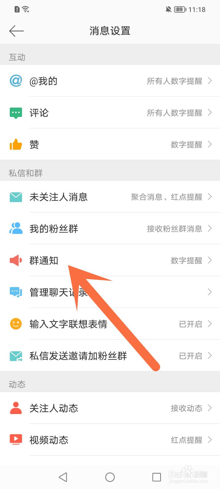 微博怎么关闭群通知