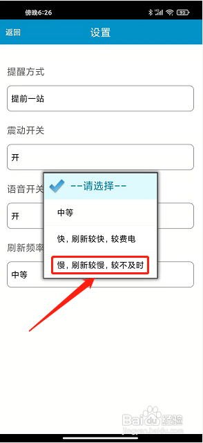 淮南掌上公交app怎么设置刷新频率为较慢？