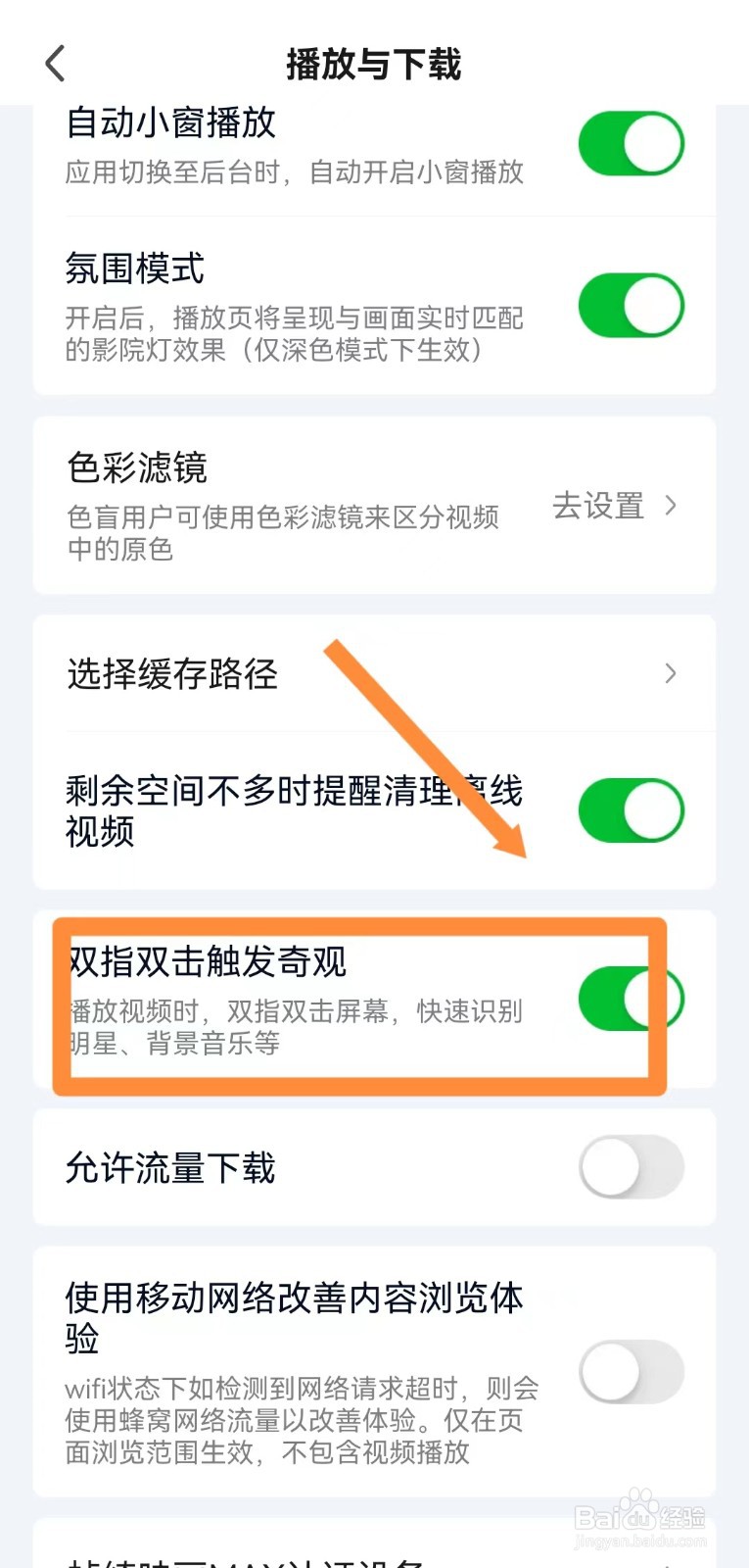 爱奇艺如何双指双击触发奇观