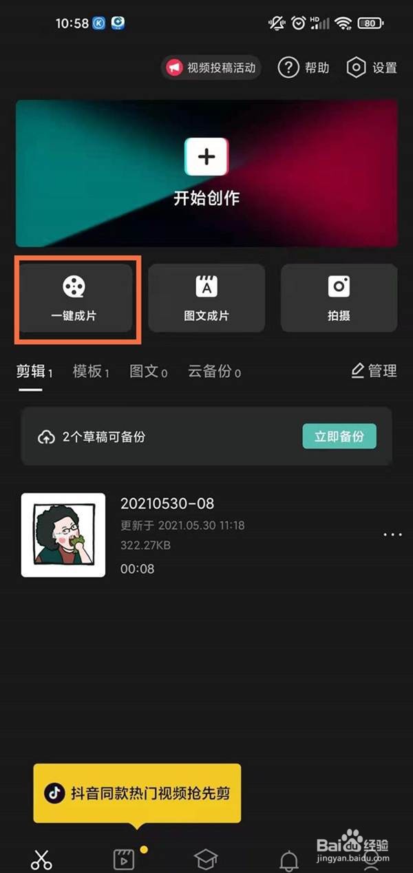 抖音如何使用一键成片
