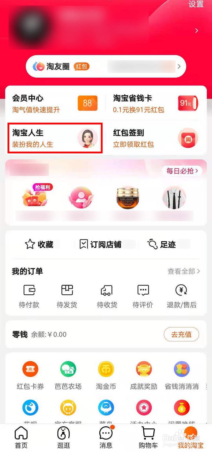 淘宝人生穿搭挑战怎么查看穿搭攻略