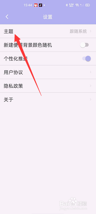 便签记事怎么切换深色主题