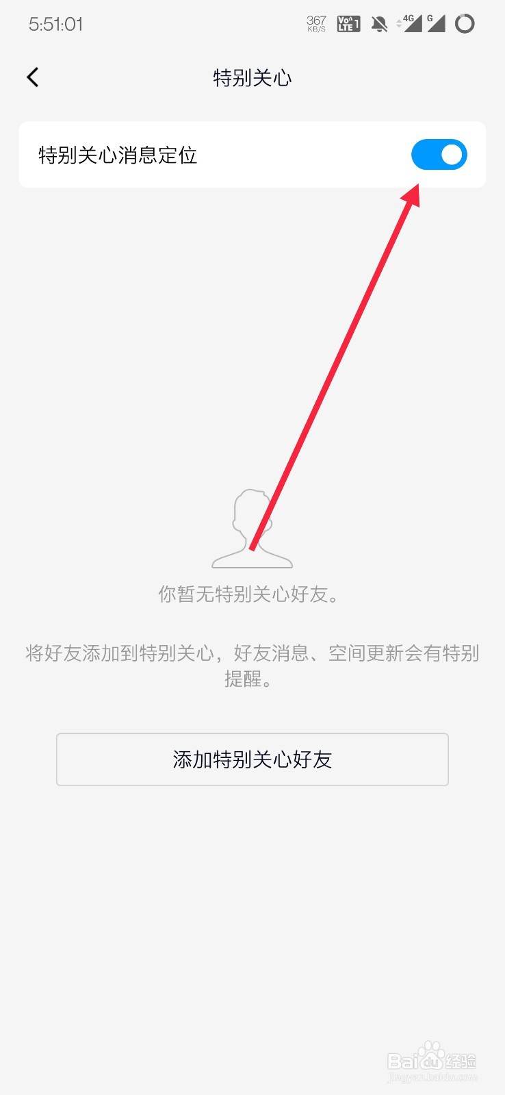 QQ如何开启特别关心消息定位