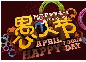 2014愚人节整你没商量