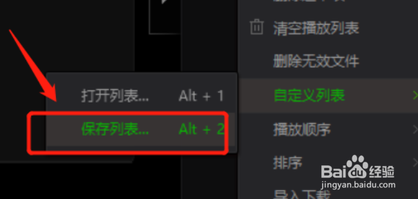 万能播放器如何保存播放列表