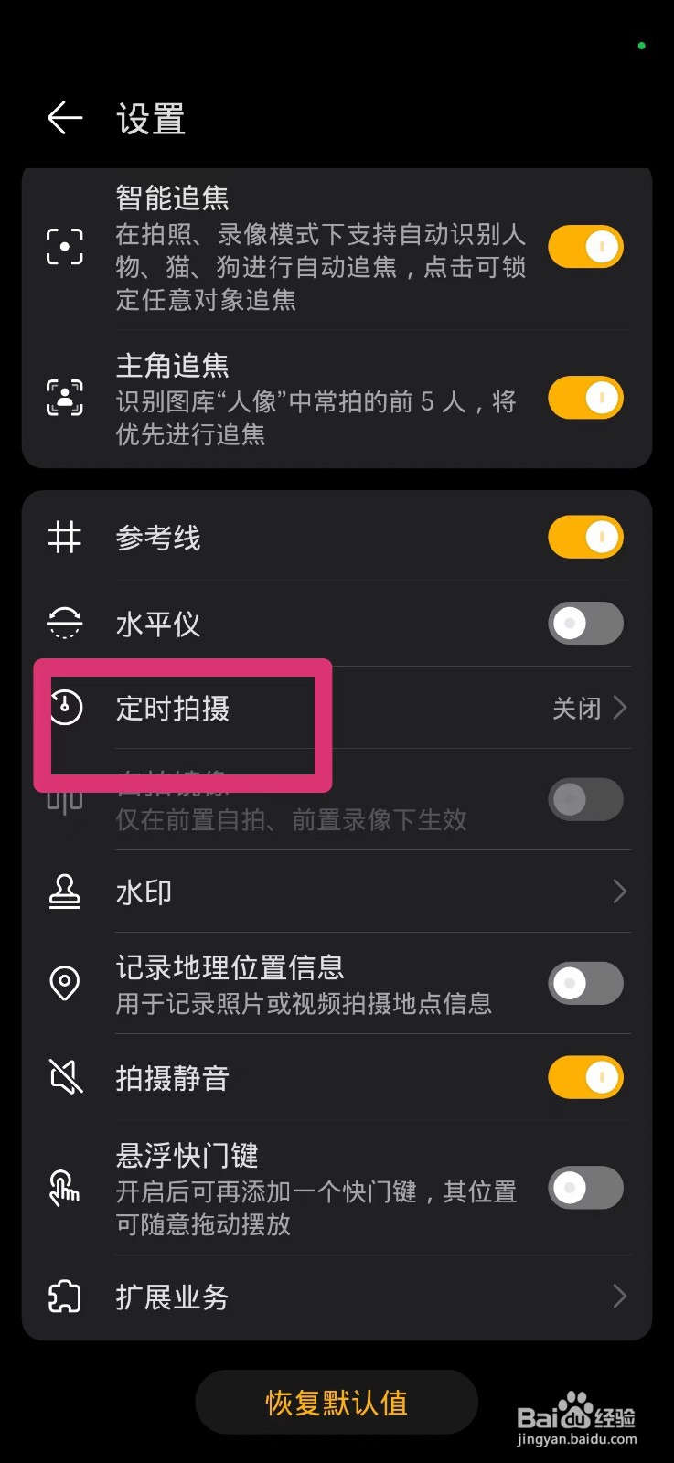 怎么关闭手机的定时拍摄