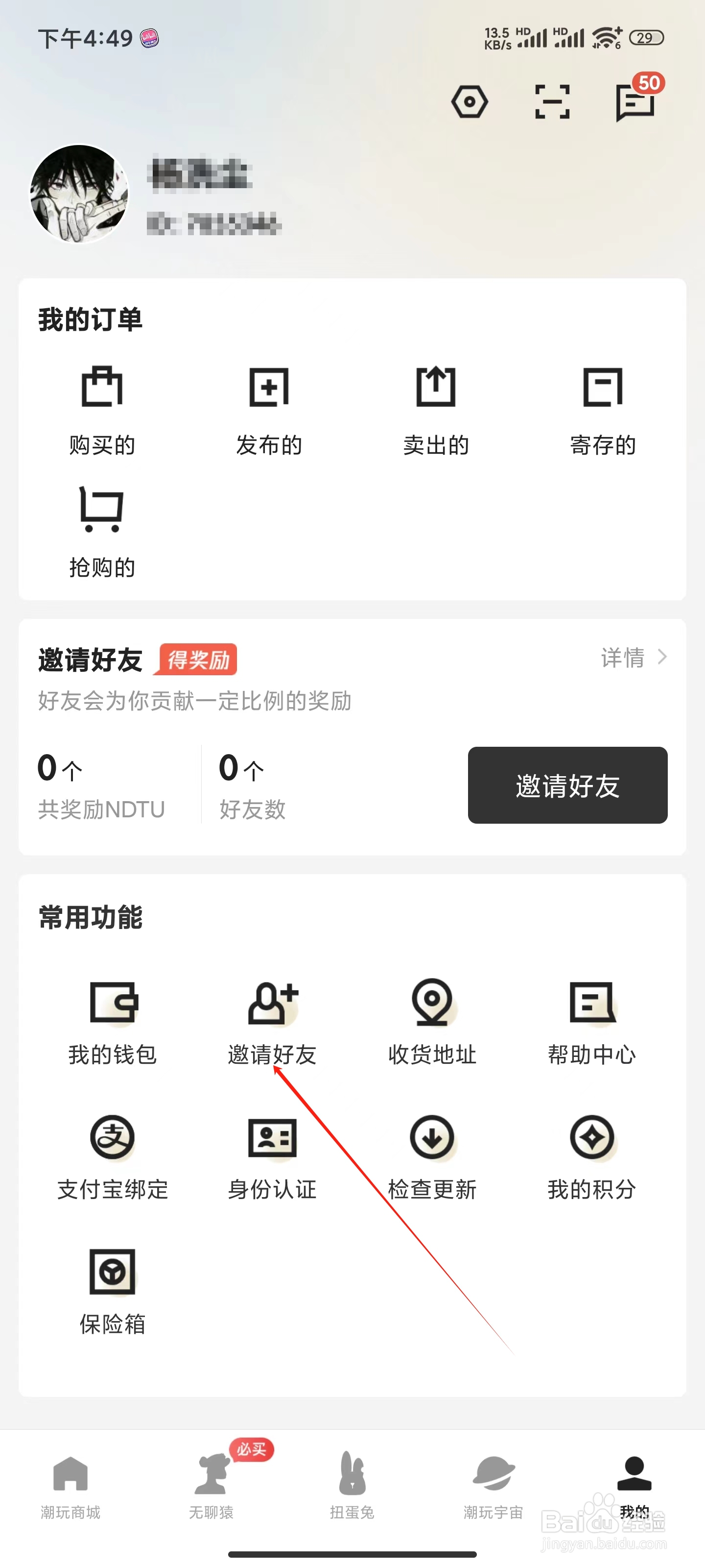 潮玩宇宙怎么邀请好友