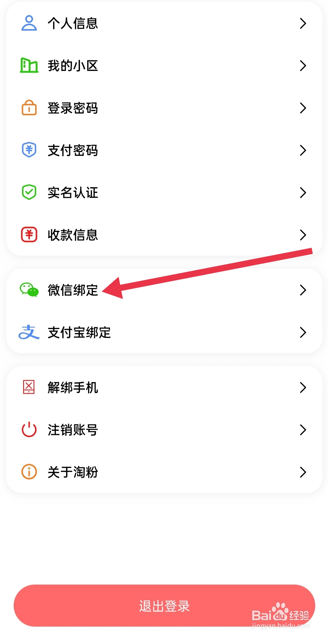淘粉生活如何查看微信绑定