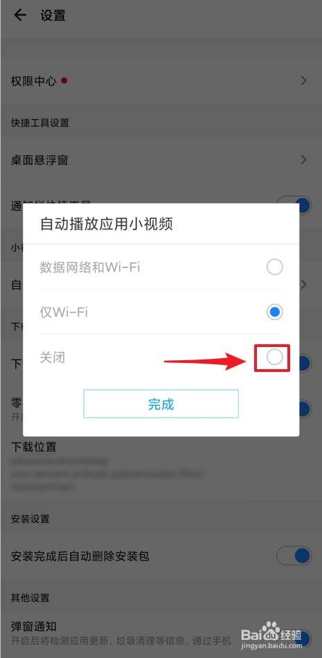 怎么关闭应用宝自动播放应用小视频