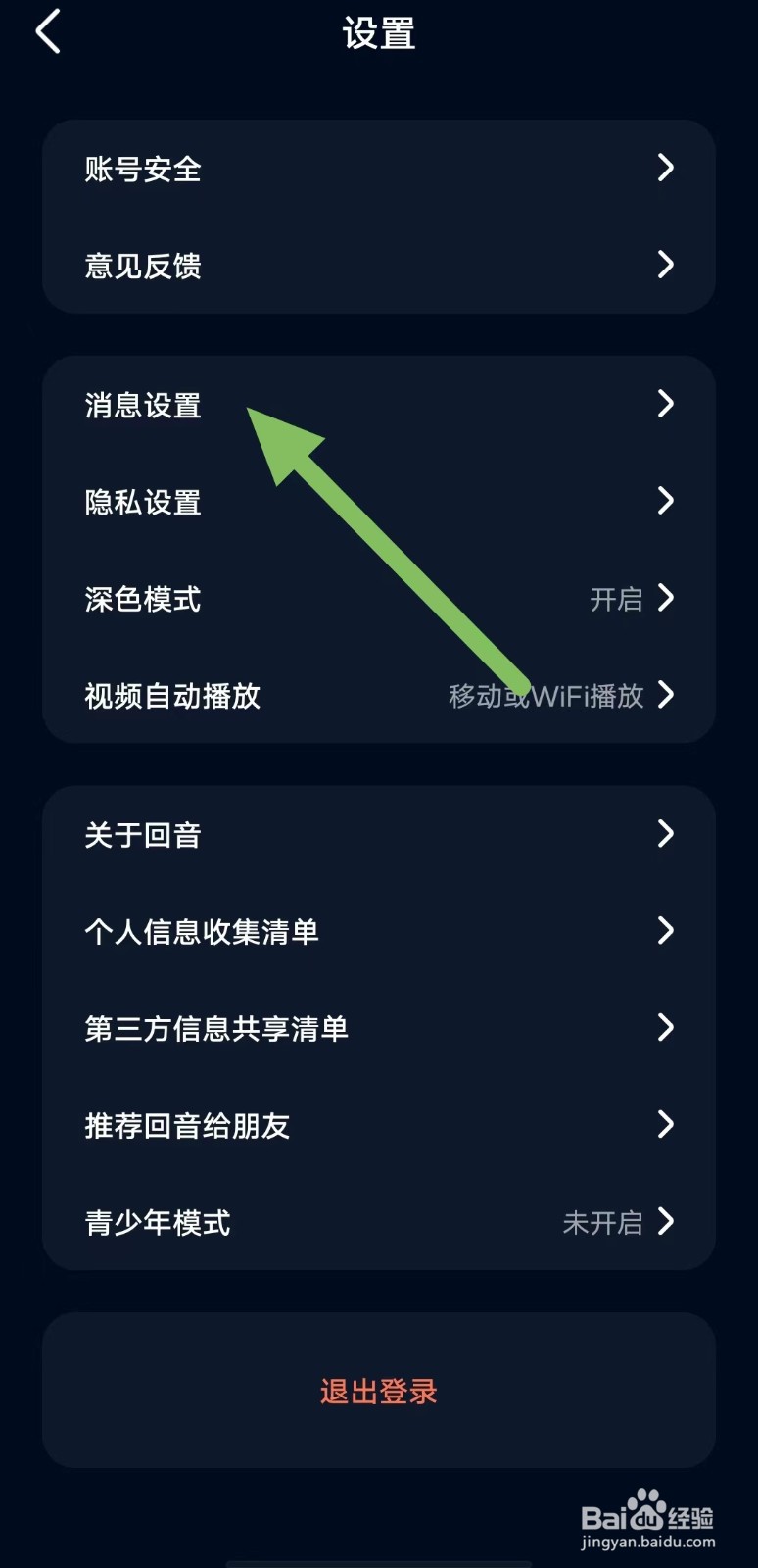 回音如何开启公开消息