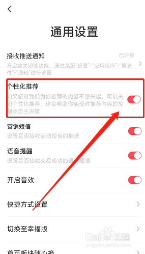 翼支付app个性化推荐怎么关闭