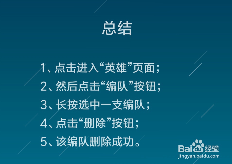 剑与远征怎么删除编队