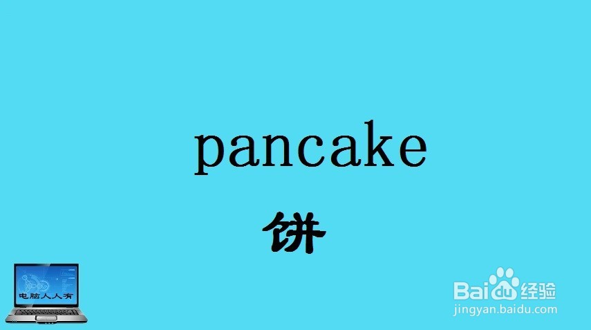 西式主食相关英语单词