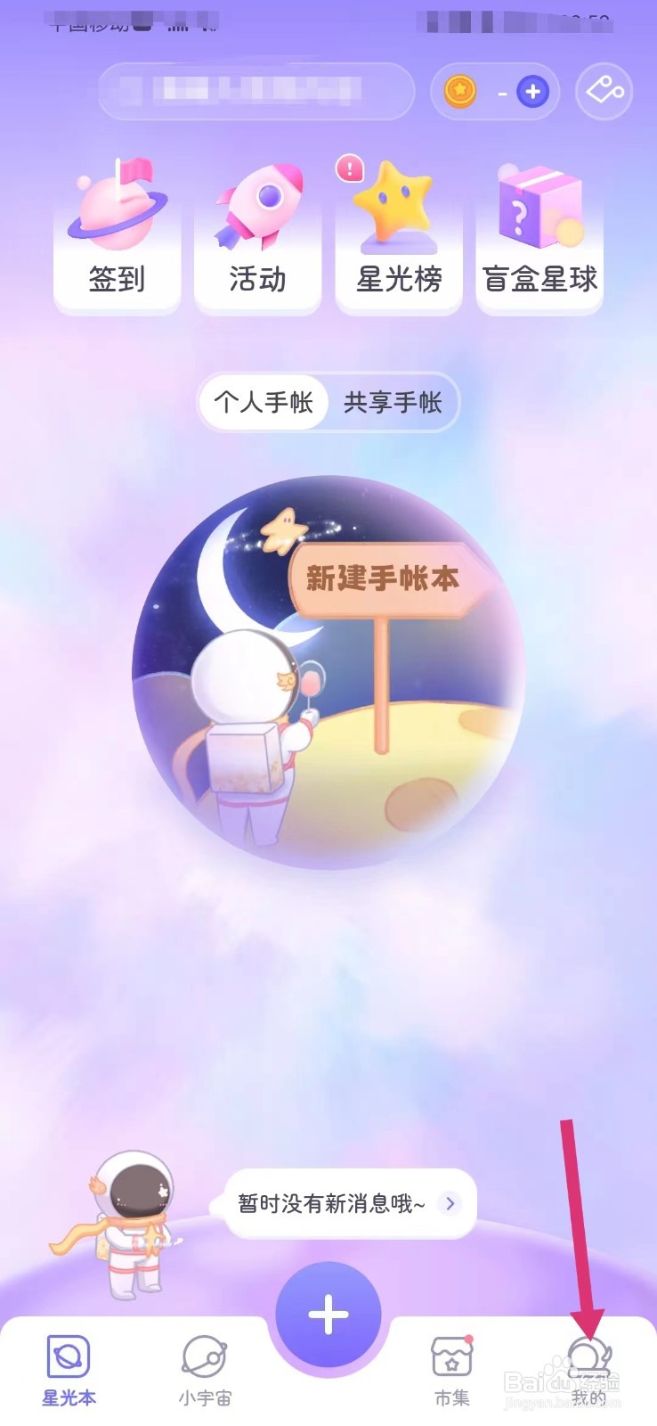 星光手账如何打开个性化内容推荐