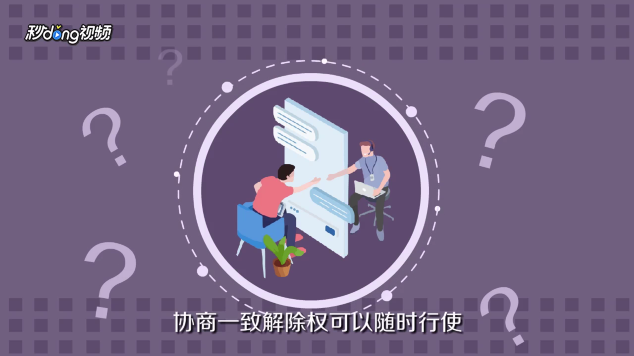 如何解除合同协议