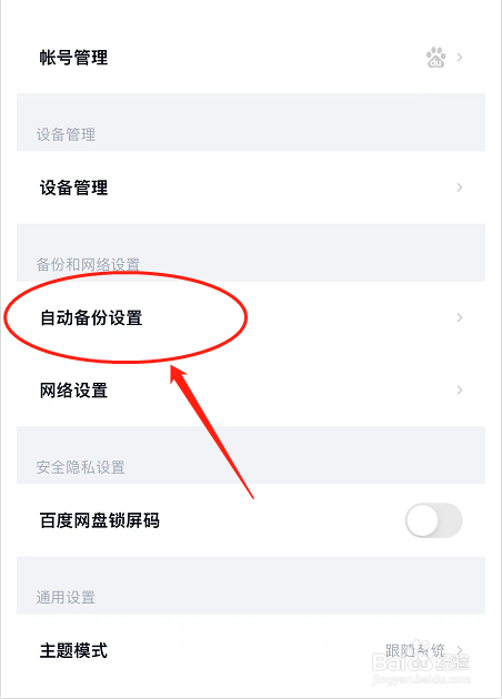 百度网盘如何设置自动备份照片
