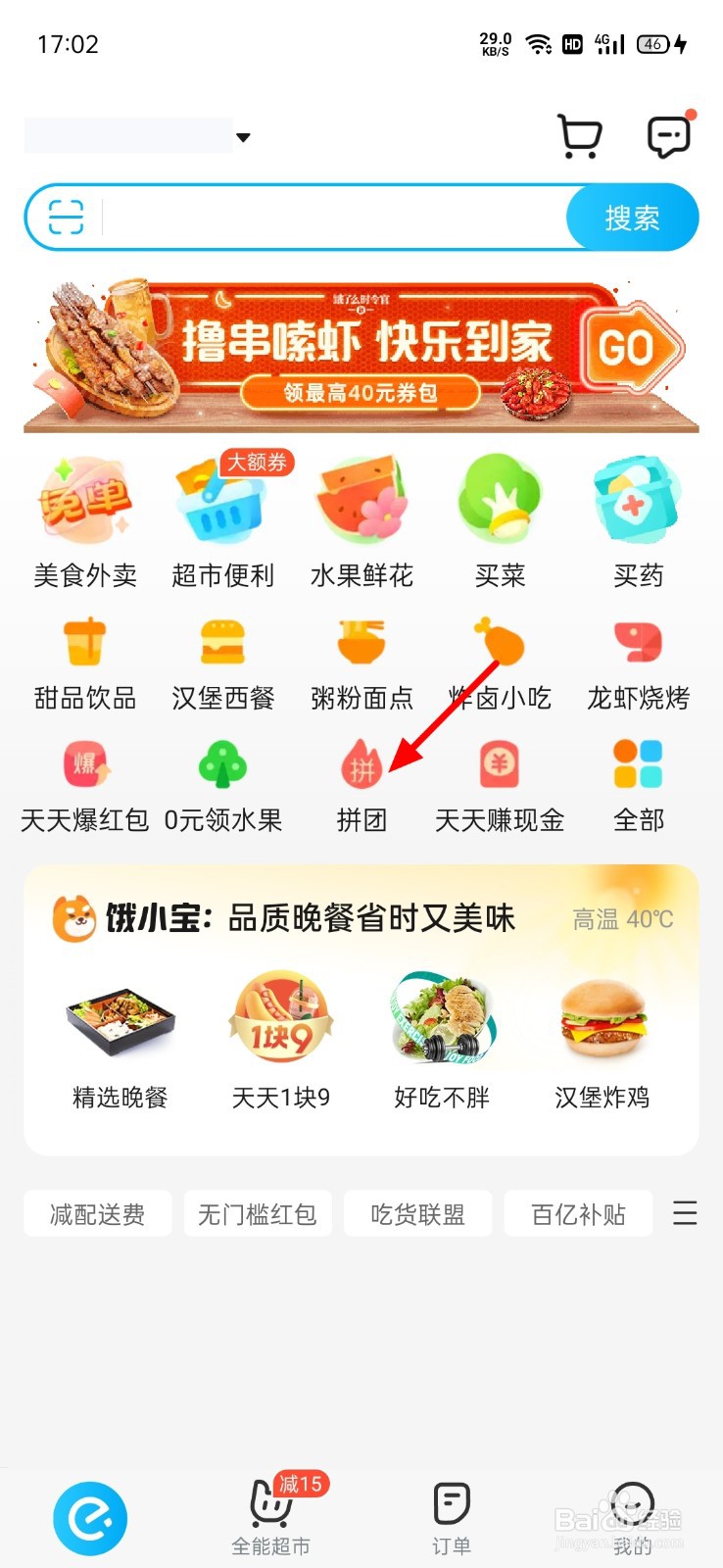 饿了么怎么拼团