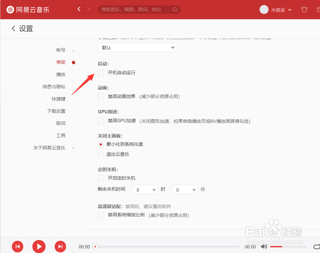 网易云音乐怎么关闭开机自动运行