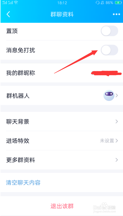 如何设置qq消息免打扰?