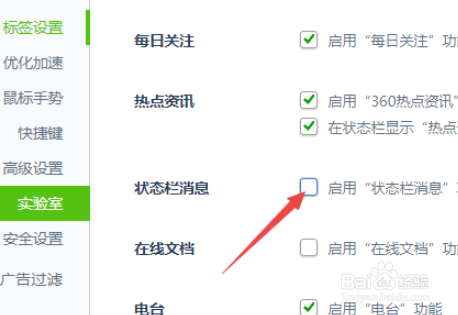 360安全浏览器如何启用状态栏消息功能？