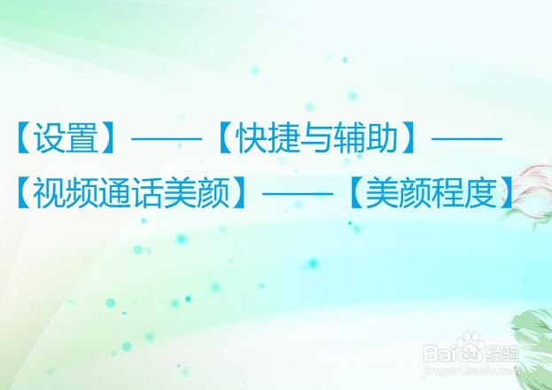 vivo手机怎么设置视频通话美颜程度?