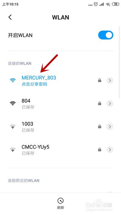 小米手机怎么查看wifi密码