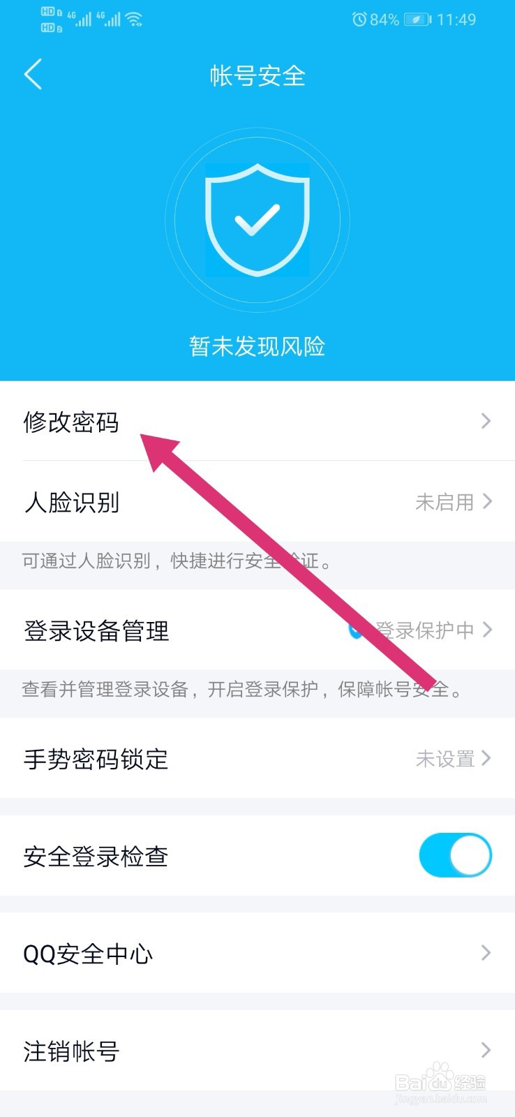 怎么修改QQ密码？