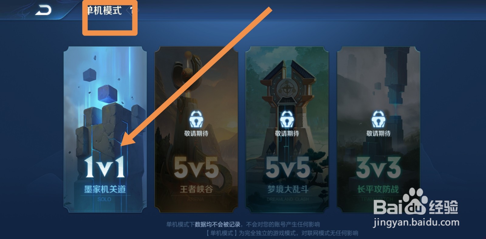 王者荣耀单机版不用登录怎么搞