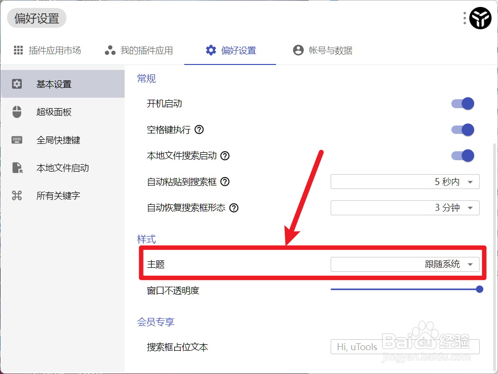 怎么设置uTools的主题