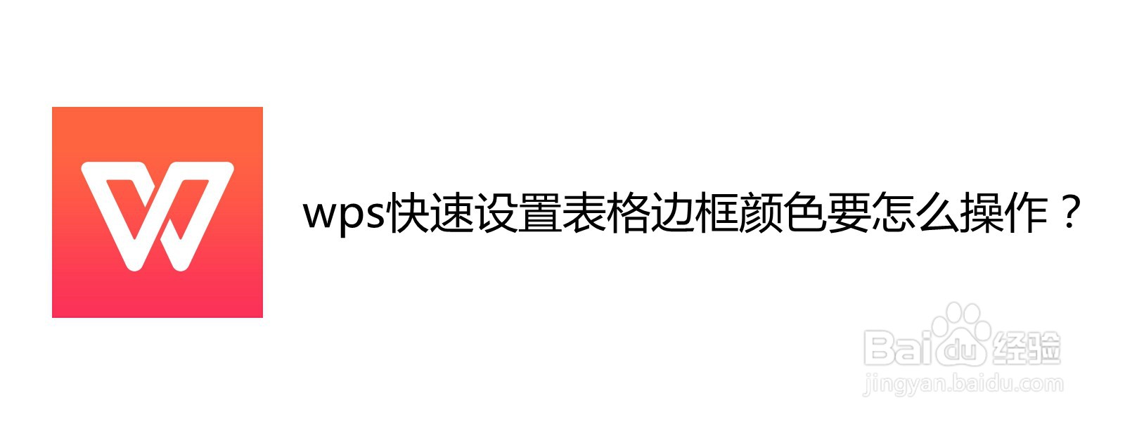 <b>wps快速设置表格边框颜色要怎么操作</b>