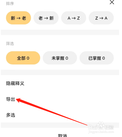 安卓版火龙果如何导出生词本