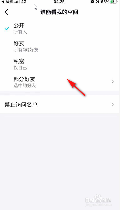 手机QQ怎么设置空间访问权限？