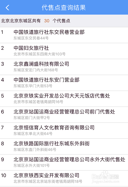 12306怎么查询车票代售点？