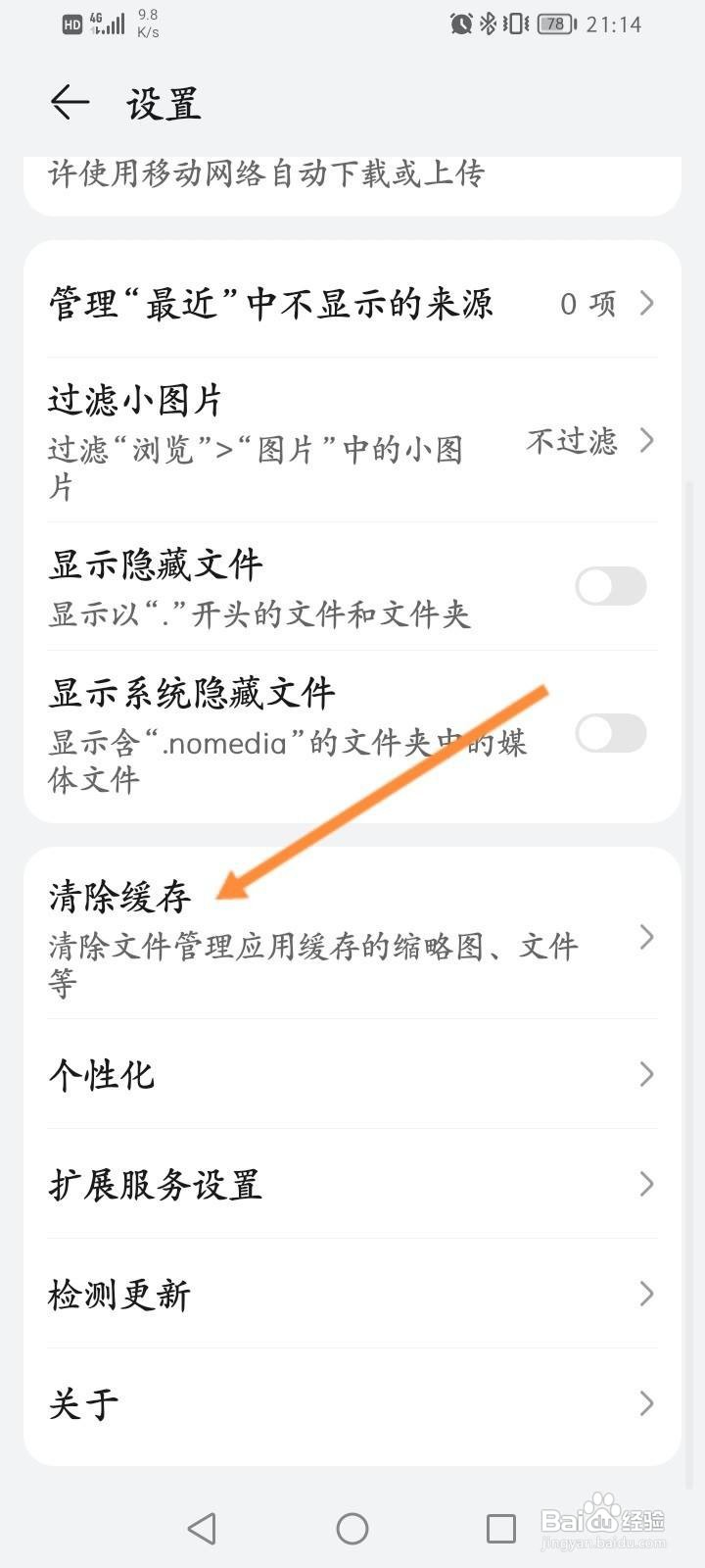 华为手机的文件管理怎么清除缓存
