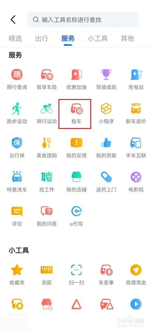 高德地图怎么租车?