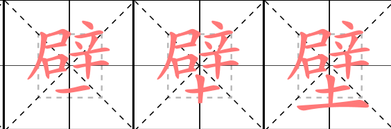 壁虎的壁怎么写