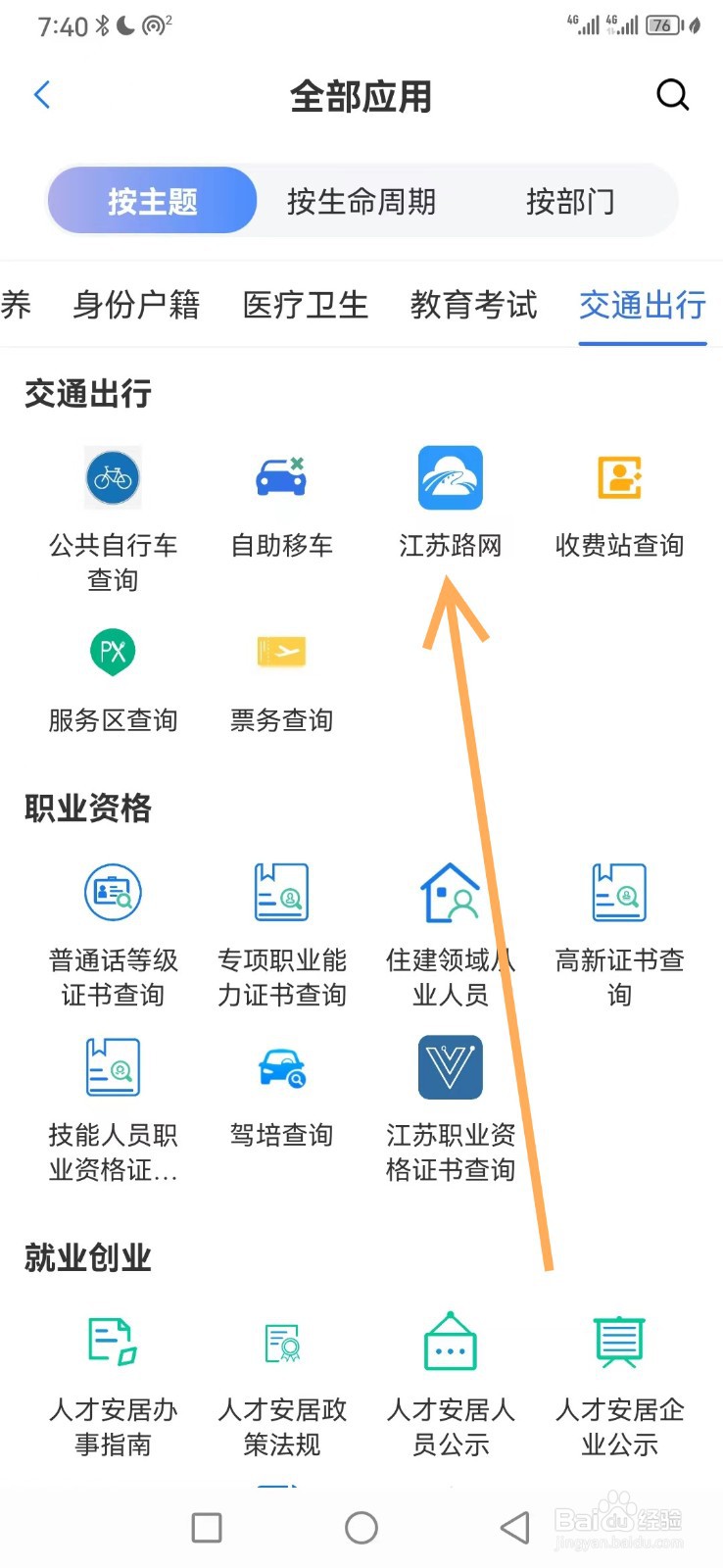 苏服办如何查看江苏路网